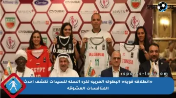 «انطلاقة قوية» البطولة العربية لكرة السلة للسيدات تكشف أحدث المنافسات المشوقة